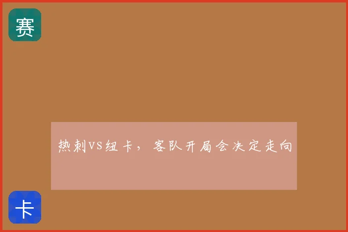 热刺vs纽卡,客队开局会决定走向
