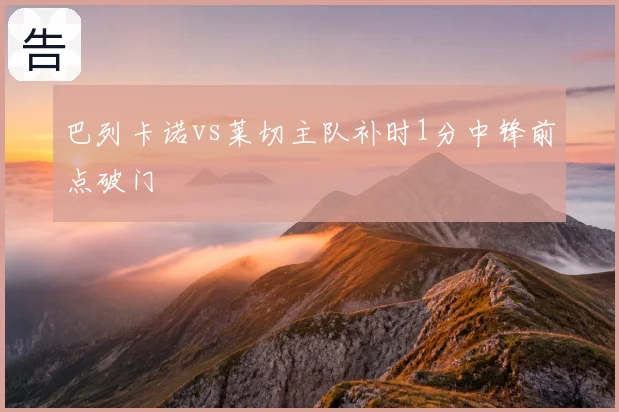 巴列卡诺vs莱切主队补时1分中锋前点破门