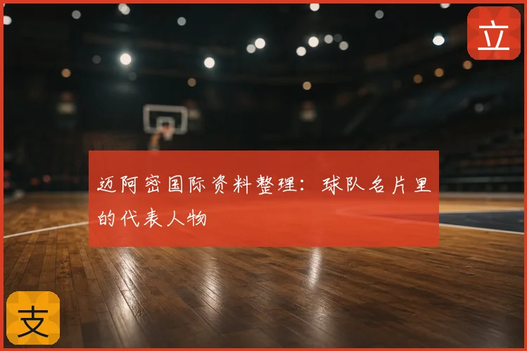 迈阿密国际资料整理:球队名片里的代表人物
