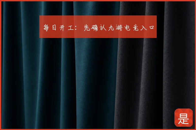 每日开工:先确认九游电竞入口