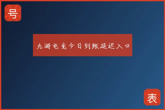 九游电竞今日到账延迟入口